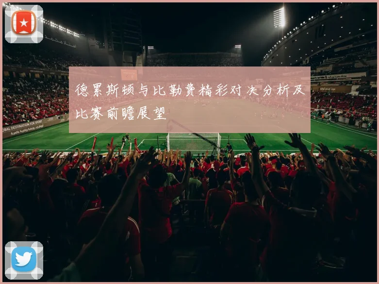 德累斯顿与比勒费精彩对决分析及比赛前瞻展望