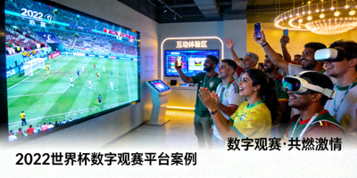 2022世界杯数字观赛平台案例 - 球迷在大型屏幕上观看世界杯比赛的互动场景
